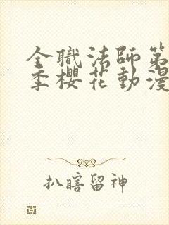 全职法师第12季樱花动漫更新时间封面