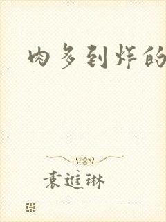 肉多到炸的古代