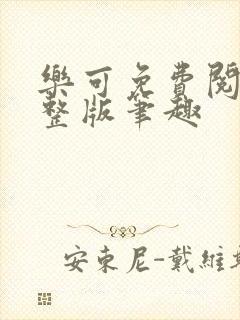 乐可免费阅读完整版笔趣封面