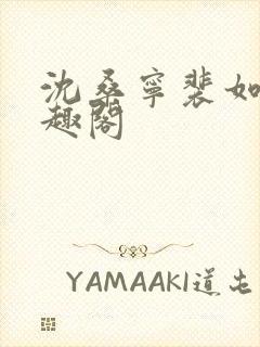 沈桑宁裴如衍笔趣阁