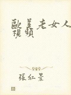 欧美老女人日比视频