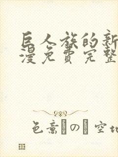 巨人族的新娘动漫免费完整版免费