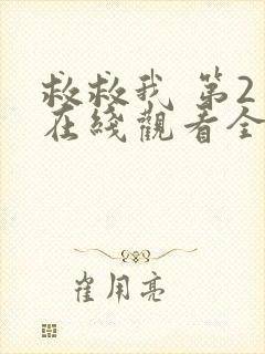 救救我 第2季在线观看全集免费播放