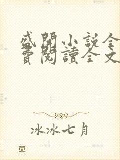 盛开小说全文免费阅读全文无弹窗