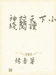 神控天下小说在线阅读