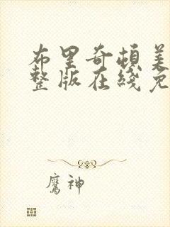 布里奇顿美剧完整版在线免费观看