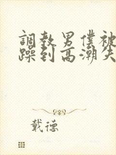 调教男仆被狂c躁到高潮失禁