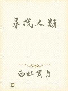 寻找人类