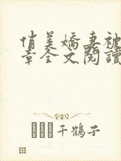 俏美娇妻被50章全文阅读无删减