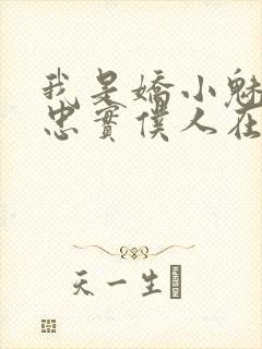 我是娇小魅魔的忠实仆人在哪看封面