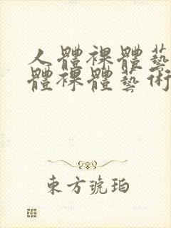 人体裸体艺术人体裸体艺术i