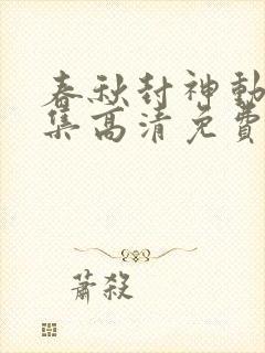 春秋封神动漫全集高清免费观看