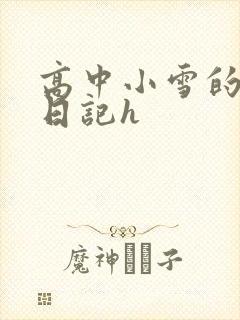 高中小雪的性欢日记h