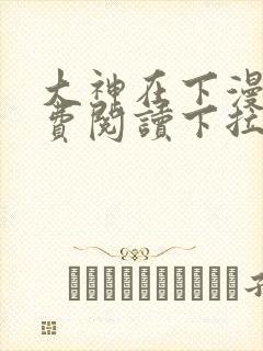 大神在下漫画免费阅读下拉式六漫画