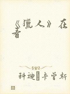 《猎人》在线观看