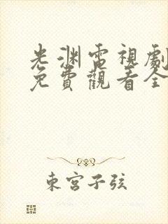 光渊电视剧全集免费观看全集高清