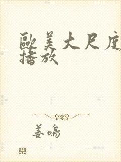 欧美大尺度在线播放