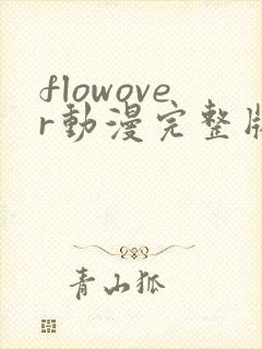 flowover动漫完整版在线观看