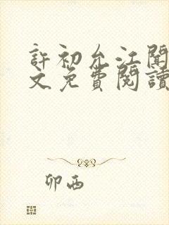 许初允江闻祁全文免费阅读最新章节封面