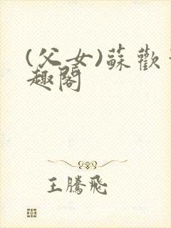 (父女)苏欢笔趣阁