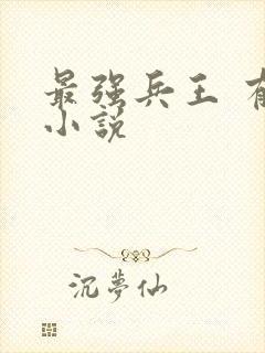 最强兵王 有声小说