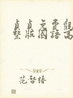 贞贞免费观看完整版国语高清