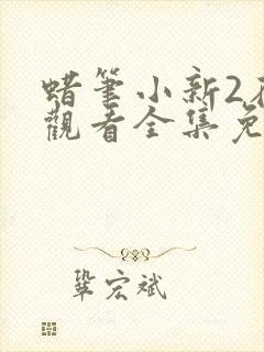 蜡笔小新2在线观看全集免费