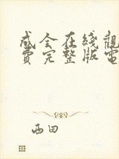 成全在线观看免费完整版电影高清封面