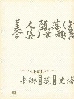 美人堕落(短篇合集)笔趣阁封面