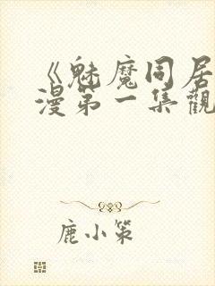 《魅魔同居》动漫第一集观看全集