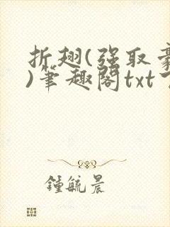 折翅(强取豪夺)笔趣阁txt下载