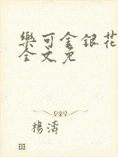 乐可金银花在线全文免