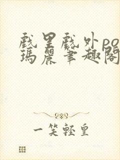 戏里戏外po苏玛丽笔趣阁没有拼音