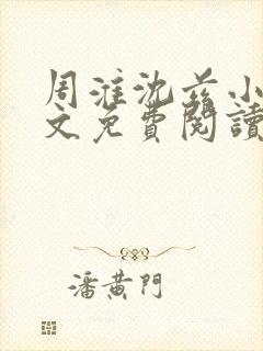 周淮沈兹小说全文免费阅读最新章节