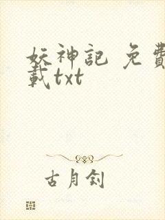 妖神记 免费下载txt