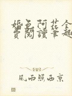 婚色阿花全文免费阅读笔趣阁无弹窗