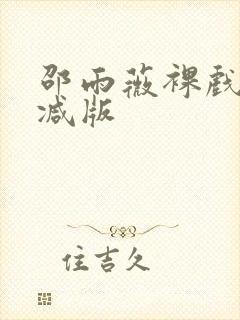 邵雨薇裸戏无删减版封面