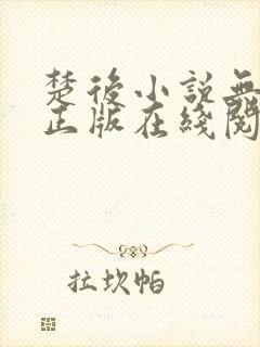 楚后小说无删减正版在线阅读