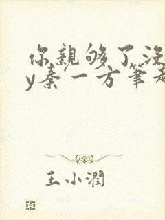 你亲够了没有by秦一方笔趣阁最新章节