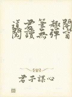 道君笔趣阁全文阅读无弹窗