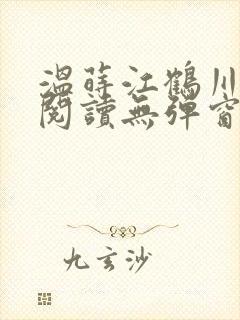 温莳江鹤川全文阅读无弹窗笔趣阁