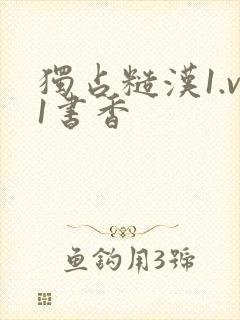 独占糙汉1.v1书香