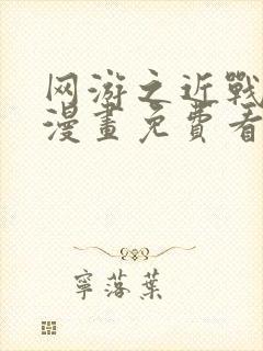 网游之近战法师漫画免费看下拉式