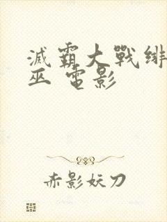 灭霸大战绯红女巫 电影