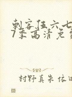 刺客伍六七第17季高清免费网站在线观看