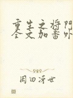 重生之将门毒后全文加番外txt