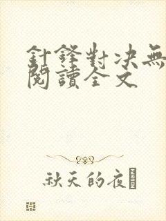 针锋对决无删减阅读全文封面