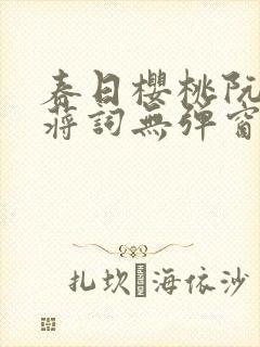 春日樱桃阮圆圆蒋词无弹窗笔趣阁