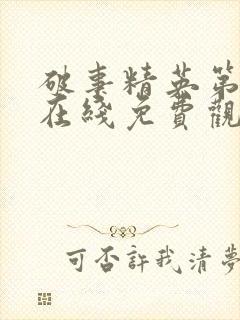 破事精英第二季在线免费观看