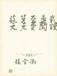 苏莫至尊武魂全文免费阅读无广告